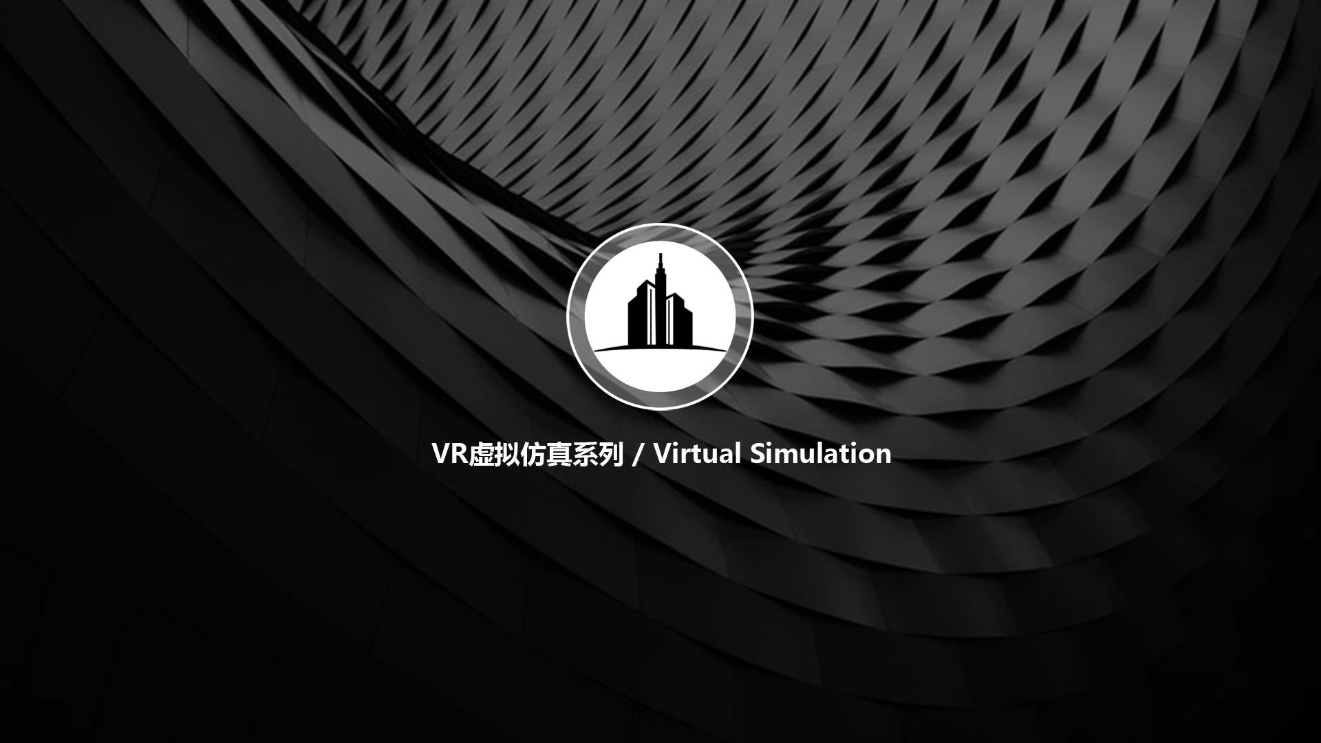 VR虚拟仿真系列1